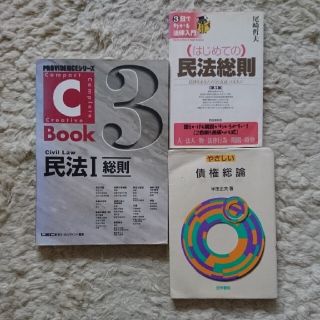 民法3点セット Ｃ－ｂｏｏｋ民法 １ （はじめての）民法総則 やさしい債権総論(人文/社会)