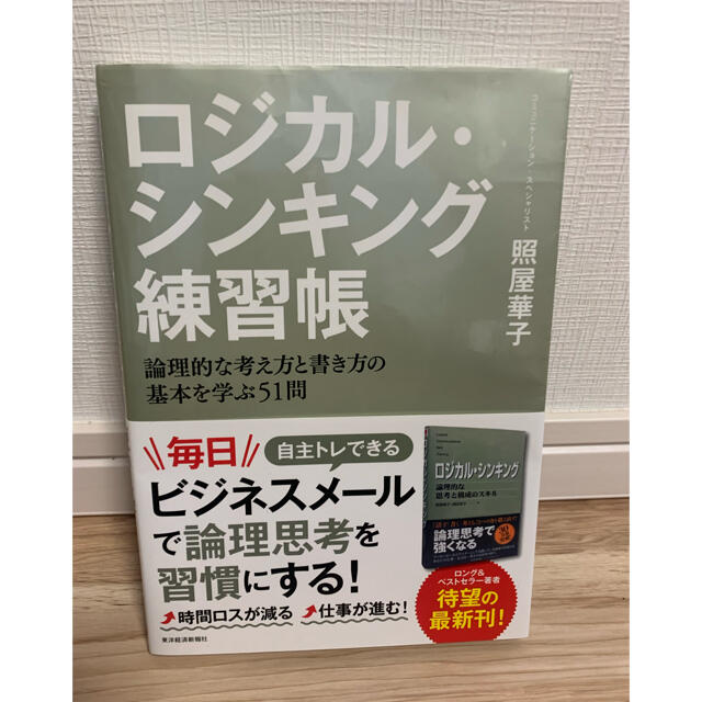 ロジカル・シンキング練習帳 論理的な考え方と書き方の基本を学ぶ５１問 エンタメ/ホビーの本(ビジネス/経済)の商品写真