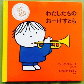  【音楽】RCO限定ディック・ブルーナ絵本オーケストラ日本語(洋書)