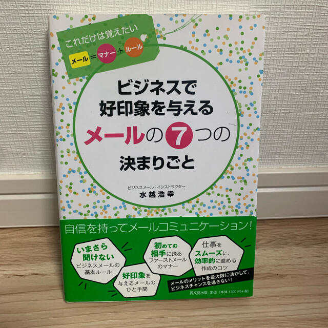 ビジネスで好印象を与えるメ－ルの７つの決まりごと これだけは覚えたいメ－ル＝マナ エンタメ/ホビーの本(ビジネス/経済)の商品写真