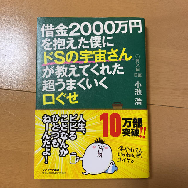 借金２０００万円を抱えた僕にドＳの宇宙さんが教えてくれた超うまくいく口ぐせ エンタメ/ホビーの本(ノンフィクション/教養)の商品写真