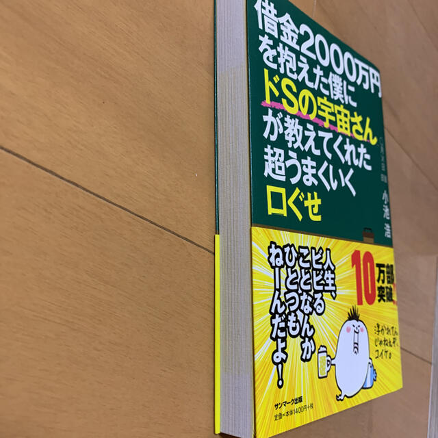 借金２０００万円を抱えた僕にドＳの宇宙さんが教えてくれた超うまくいく口ぐせ エンタメ/ホビーの本(ノンフィクション/教養)の商品写真