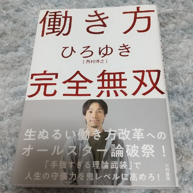 働き方完全無双 エンタメ/ホビーの本(ビジネス/経済)の商品写真