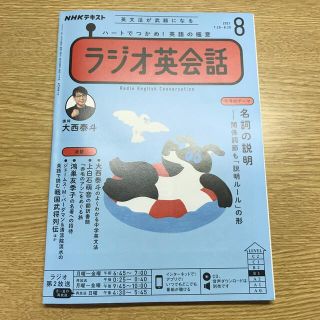 NHK ラジオ ラジオ英会話 2021年 08月号(その他)