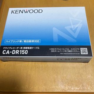 ケンウッド(KENWOOD)のCA-DR150(セキュリティ)