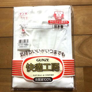 グンゼ(GUNZE)の新品未使用 グンゼ GUNZE 快適工房 V型ノースリーブスリーマ Mサイズ(アンダーシャツ/防寒インナー)