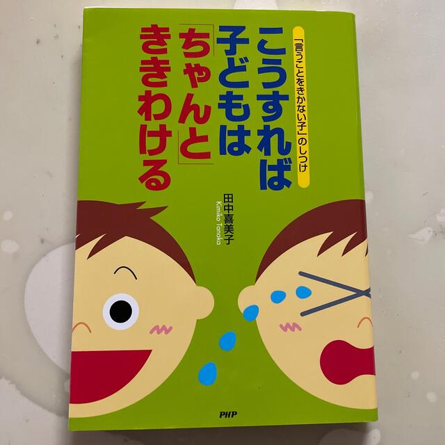 こうすれば子どもは「ちゃんと」ききわける 「言うことをきかない子」のしつけ エンタメ/ホビーの本(その他)の商品写真