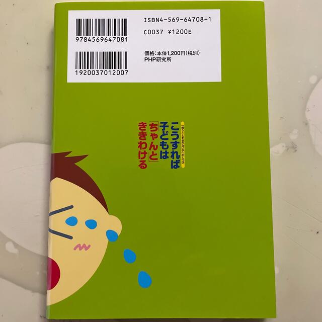 こうすれば子どもは「ちゃんと」ききわける 「言うことをきかない子」のしつけ エンタメ/ホビーの本(その他)の商品写真