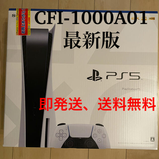 プレイステーション(PlayStation)のプレイステーション5 CFI-1000A01 新品未開封 最新版 本体(家庭用ゲーム機本体)