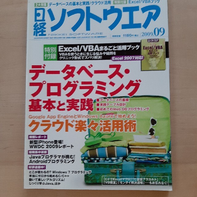 日経ソフトウエア 2009年 09月号 エンタメ/ホビーの雑誌(専門誌)の商品写真