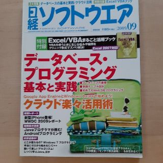 日経ソフトウエア 2009年 09月号(専門誌)