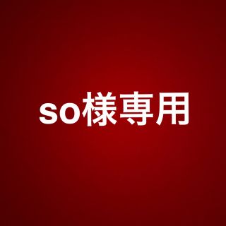 so様専用(ヘッドフォン/イヤフォン)