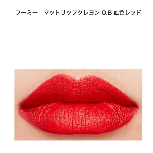 フーミー　マットリップクレヨン コスメ/美容のベースメイク/化粧品(口紅)の商品写真