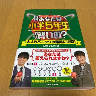 カドカワショテン(角川書店)のクイズあなたは小学5年生より賢いの? 大人もパニックの難問に挑戦!(アート/エンタメ)