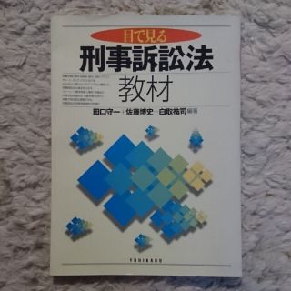 目で見る刑事訴訟法教材(人文/社会)