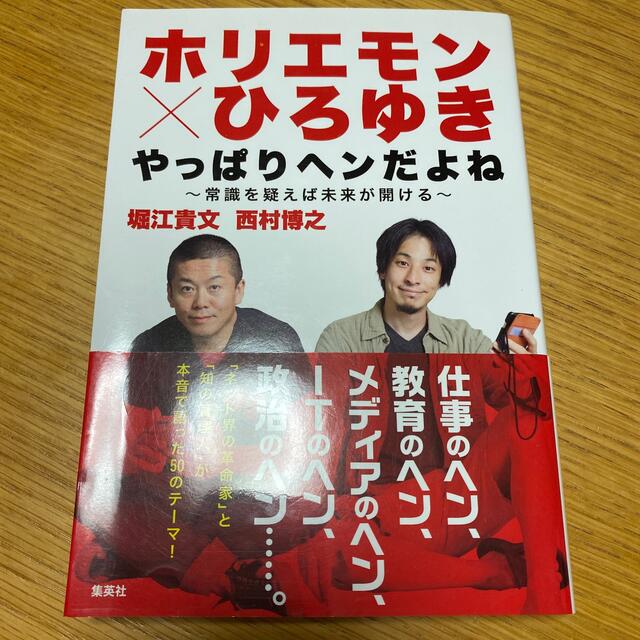 ホリエモン×ひろゆきやっぱりヘンだよね 常識を疑えば未来が開ける エンタメ/ホビーの本(その他)の商品写真