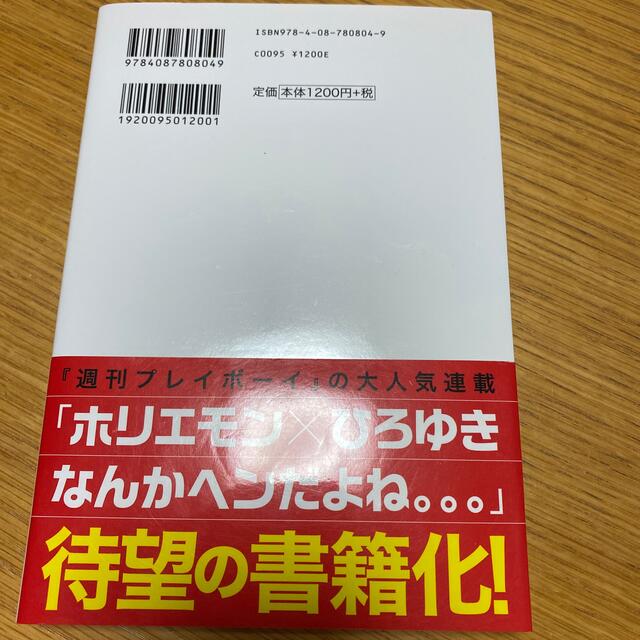 ホリエモン×ひろゆきやっぱりヘンだよね 常識を疑えば未来が開ける エンタメ/ホビーの本(その他)の商品写真