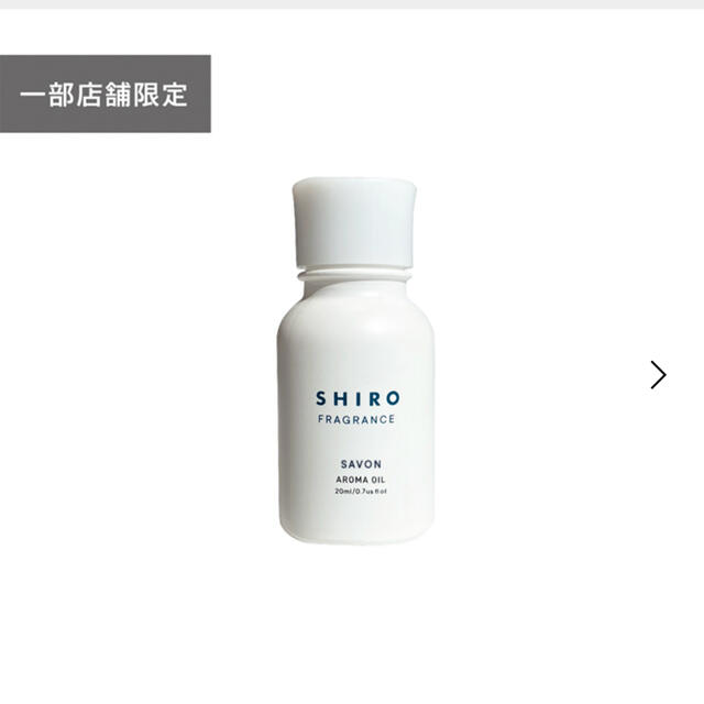 shiro(シロ)のshiro サボンアロマオイル コスメ/美容のリラクゼーション(アロマオイル)の商品写真