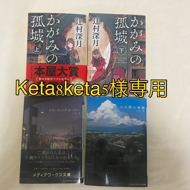 かがみの孤城 上 下 三日間の幸福 スターティング オーヴァー 辻村深月 三秋縋の通販 By Blinkmo S Shop ラクマ