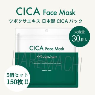 CICA フェイスマスク 大容量 30枚入り 5個セット 合計150枚！ (パック/フェイスマスク)