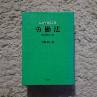 労働法 第５版補正２版 定価4900円(人文/社会)