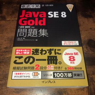 徹底攻略Ｊａｖａ　ＳＥ　８　Ｇｏｌｄ問題集 試験番号１Ｚ０－８０９(コンピュータ/IT)