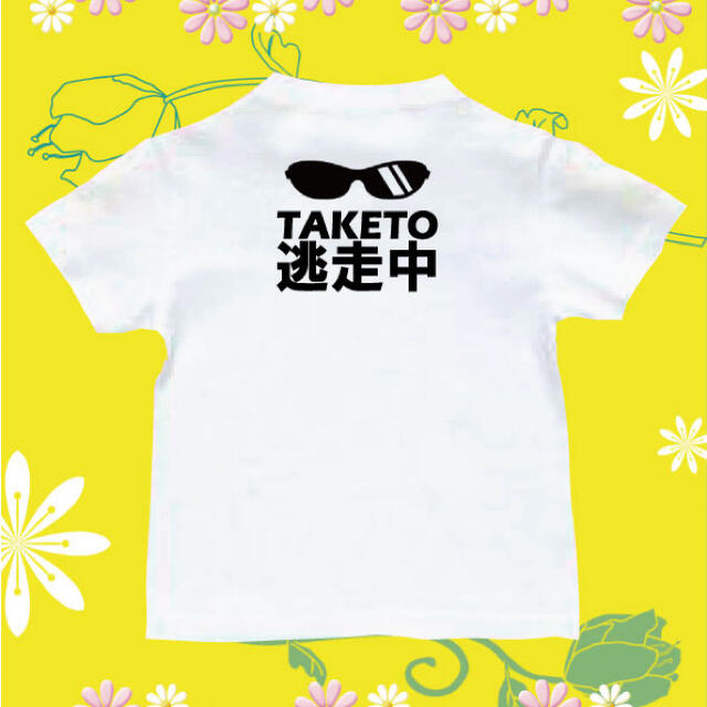 Tシャツ　お名前入り　パロディ  面白いTシャツ　逃走中　サングラス キッズ/ベビー/マタニティのキッズ服男の子用(90cm~)(Tシャツ/カットソー)の商品写真