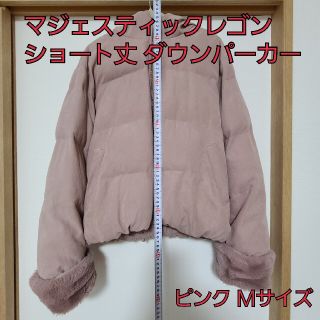 マジェスティックレゴン(MAJESTIC LEGON)のマジェスティックレゴン ショート ダウンパーカー ピンク Ｍサイズ アウター(ダウンジャケット)