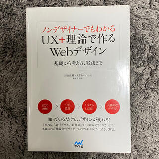 ノンデザイナーでもわかるＵＸ＋理論で作るＷｅｂデザイン 基礎から考え方、実践まで(コンピュータ/IT)