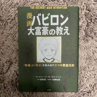 漫画バビロン大富豪の教え Ｔｈｅ　Ｒｉｃｈｅｓｔ　Ｍａｎ　Ｉｎ　Ｂａｂｙｒｏ(ビジネス/経済)