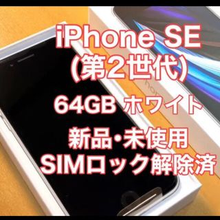 アップル(Apple)のiPhoneSE 64GB(スマートフォン本体)