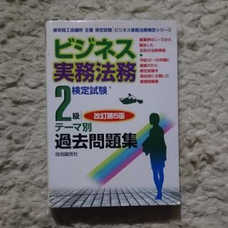 ビジネス実務法務２級検定試験テ－マ別過去問題集 改訂第５版(文学/小説)