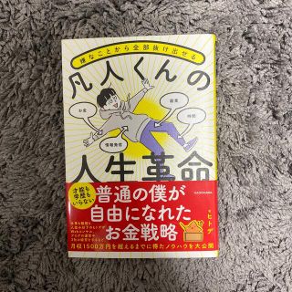 嫌なことから全部抜け出せる凡人くんの人生革命(ビジネス/経済)