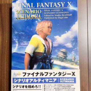 スクウェアエニックス(SQUARE ENIX)のファイナルファンタジー10 シナリオアルティマニア　FF10(その他)