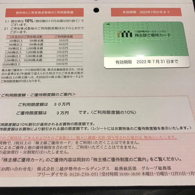 三越伊勢丹ホールディングス　株主優待カード　利用限度額30万円
