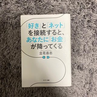 「好き」と「ネット」を接続すると、あなたに「お金」が降ってくる(ビジネス/経済)