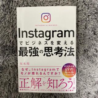 Ｉｎｓｔａｇｒａｍでビジネスを変える最強の思考法(ビジネス/経済)