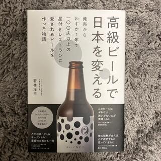 高級ビールで日本を変える 発売からわずか１年で一〇〇店以上の星付きレストラン(ビジネス/経済)