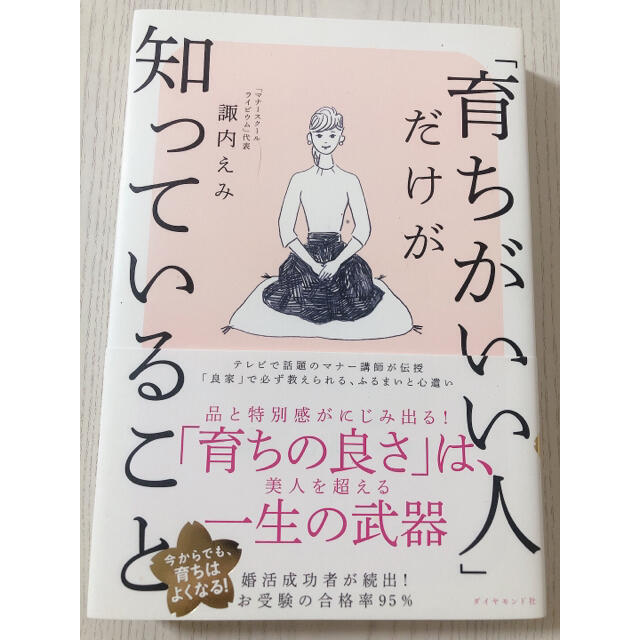 「育ちがいい人」だけが知っていること エンタメ/ホビーの本(その他)の商品写真