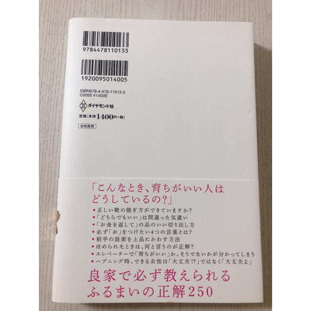 「育ちがいい人」だけが知っていること エンタメ/ホビーの本(その他)の商品写真