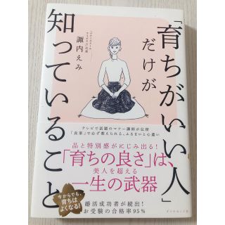 「育ちがいい人」だけが知っていること(その他)