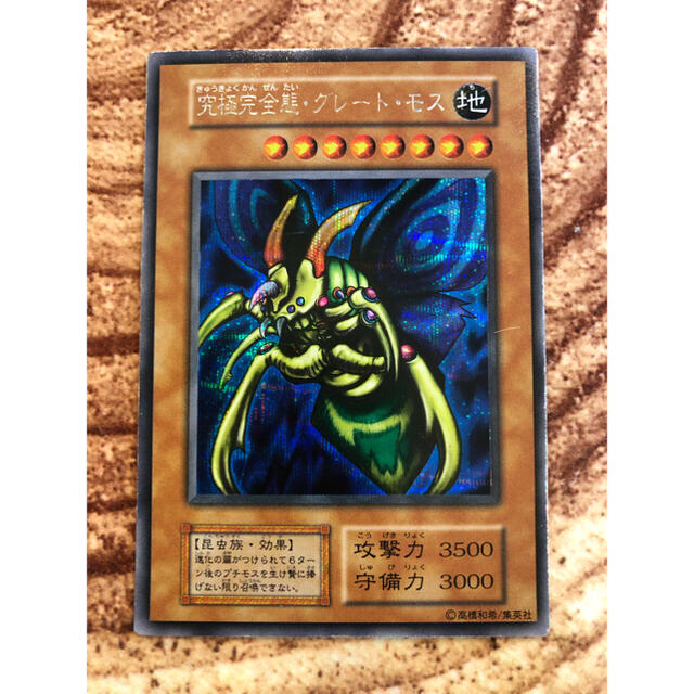 究極完全態グレートモス レリーフ