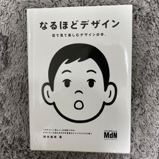 なるほどデザイン 目で見て楽しむデザインの本。(アート/エンタメ)