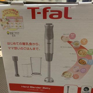 ティファール(T-fal)のハンドブレンダーベビー(フードプロセッサー)