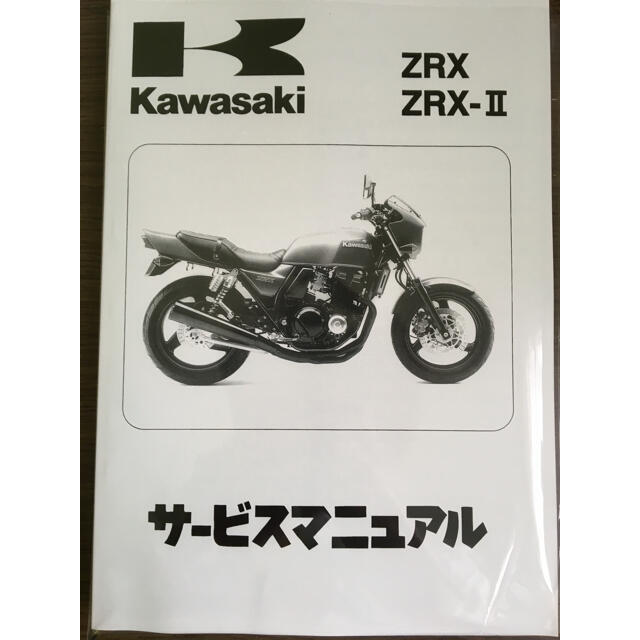 カワサキ(カワサキ)の☆ZRX400☆サービスマニュアル ZRX KAWASAKI カワサキ 送料無料 自動車/バイクのバイク(カタログ/マニュアル)の商品写真