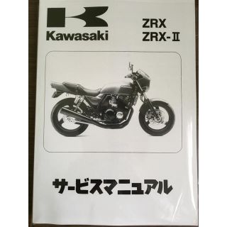 カワサキ(カワサキ)の☆ZRX400☆サービスマニュアル ZRX KAWASAKI カワサキ 送料無料(カタログ/マニュアル)