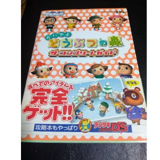 ニンテンドウ(任天堂)のおいでよどうぶつの森ザ・コンプリ－トガイド(アート/エンタメ)