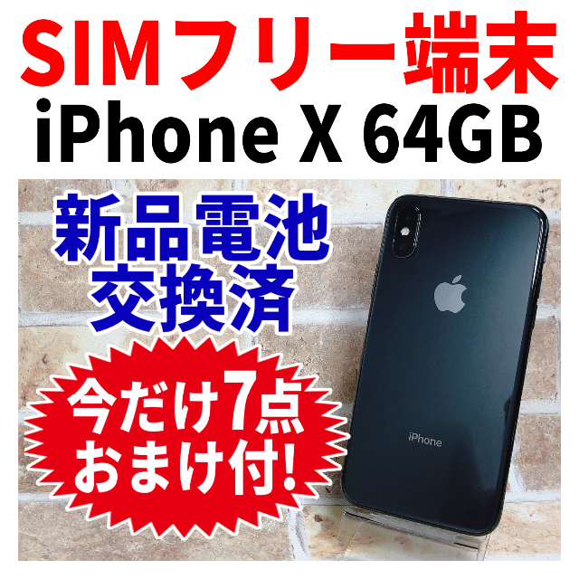 Simフリーiphonex 64gb 2 スペースグレイ 電池新品 完全動作