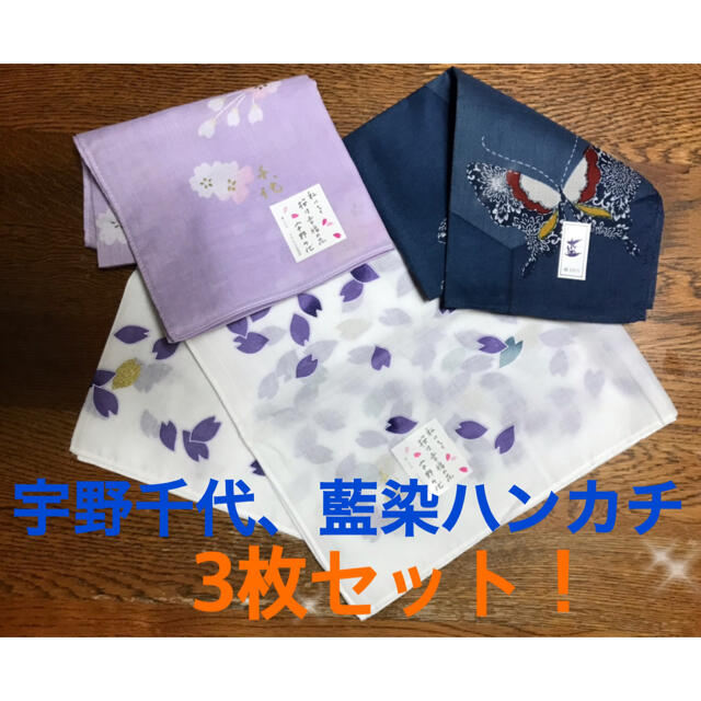 宇野千代(ウノチヨ)の宇野千代&藍染 ハンカチ3枚セット！ レディースのファッション小物(ハンカチ)の商品写真