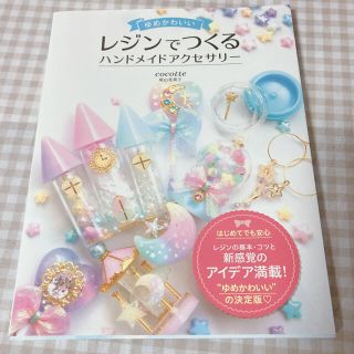 値下げ！　ゆめかわいいレジンでつくるハンドメイドアクセサリー(ファッション/美容)